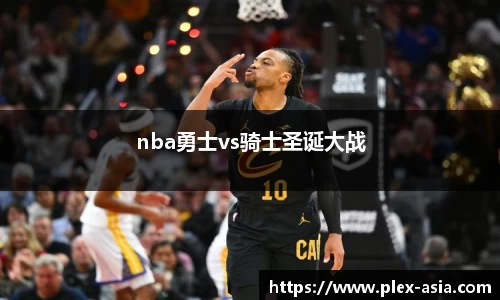 nba勇士vs骑士圣诞大战