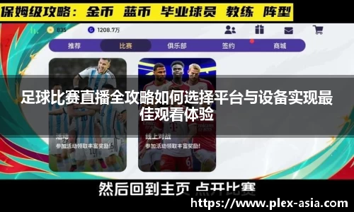 足球比赛直播全攻略如何选择平台与设备实现最佳观看体验