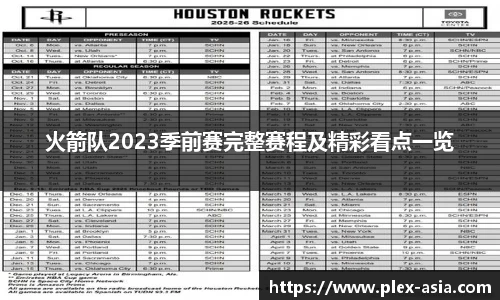 火箭队2023季前赛完整赛程及精彩看点一览
